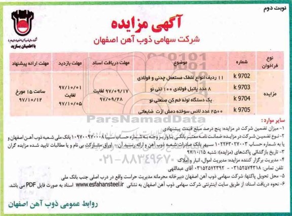 مزایده, مزایده 11 ردیف انواع غلطک مستعمل چدنی و فولادی نوبت دوم
