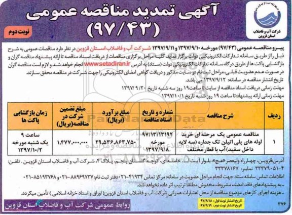 مناقصه ,تمدید مناقصه خرید لوله های پلی اتیلن تک جداره - نوبت دوم