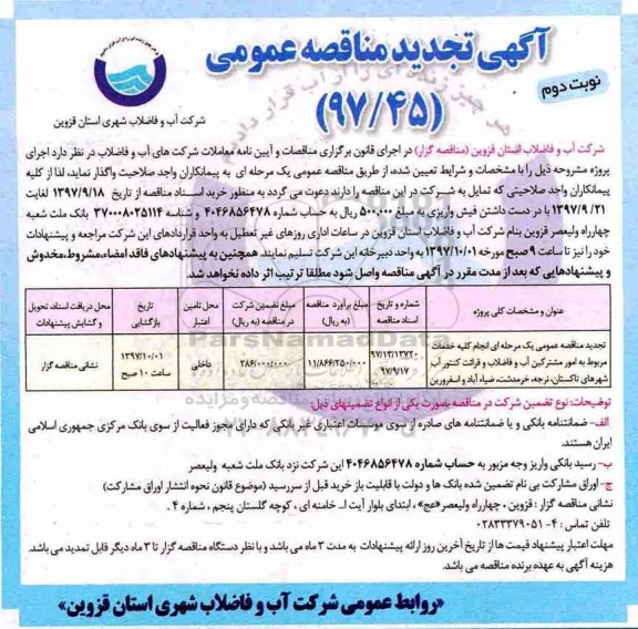 آگهی تجدید مناقصه عمومی, مناقصه انجام کلیه خدمات مربوط به امور مشترکین آب و فاضلاب و قرائت کنتور و... تجدید- نوبت دوم