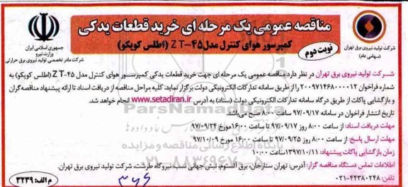 مناقصه ,مناقصه خرید قطعات یدکی کمپرسورهای هوای کنترل ... نوبت دوم