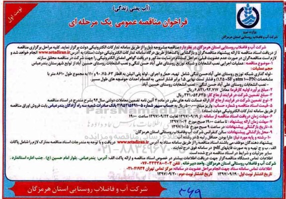 مناقصه ، مناقصه عملیات اجرایی نصب انشعابات و شبکه توزیع روستا