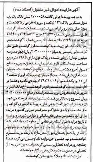 مزایده ،مزایده ششدانگ یکباب منزل مسکونی پلاک 139