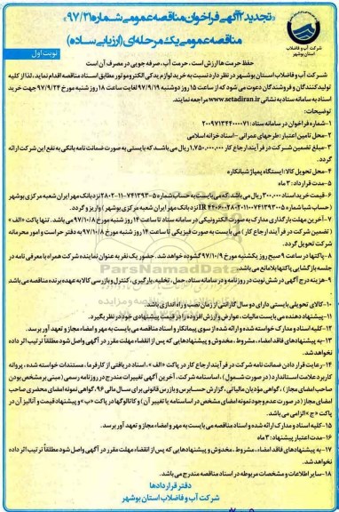 تجدید 2 آگهی فراخوان مناقصه عمومی,فراخوان خرید لوازم یدکی الکتروموتور  