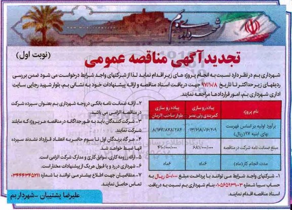 آگهی تجدید مناقصه, تجدید مناقصه پیاده رو سازی ... 