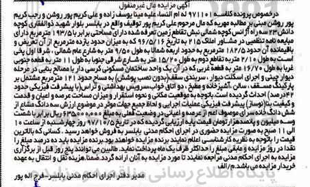 مزایده،مزایده سه دانگ مشاع از ششدانگ خانه سرا
