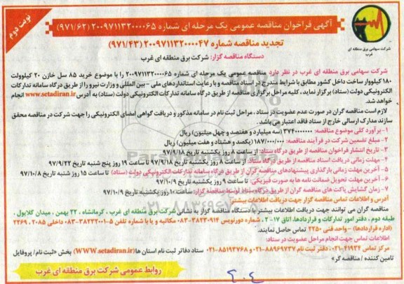 تجدید آگهی فراخوان مناقصه عمومی یک مرحله ای , فراخوان مناقصه خرید 85 سل خازن 20 کیلو ولت تجدید نوبت دوم 
