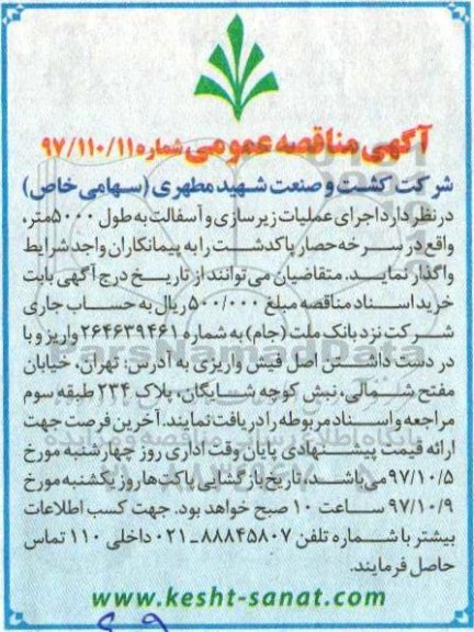 مناقصه, مناقصه اجرای عملیات زیرسازی و آسفالت به طول 5000 متر،