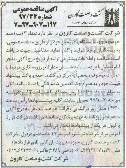 مناقصه , مناقصه تعداد 3 (سه) عدد حوضچه جهت ایستگاههای پمپاژ