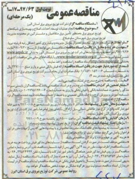 مناقصه عمومی, مناقصه انجام عملیات توسعه، احداث، بهینه سازی شبکه های توزیع نیروی برق...