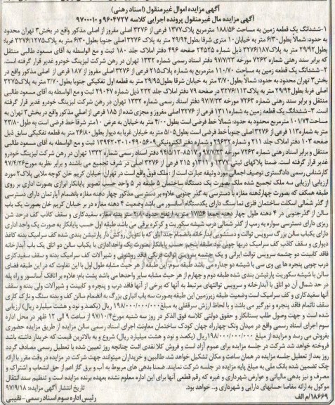 مزایده,مزایده ششدانگ یک قطعه زمین 188.56 مترمربع