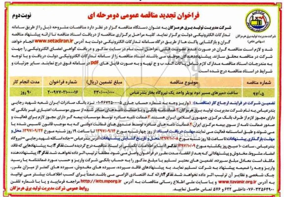 فراخوان تجدید مناقصه عمومی , فراخوان مناقصه ساخت دمپرهای مسیر دود بویلر تجدید نوبت دوم 