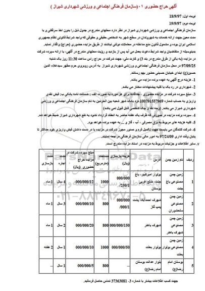 آگهی حراج حضوری , حراج حضوری زمین چمن مصنوعی- نوبت دوم 