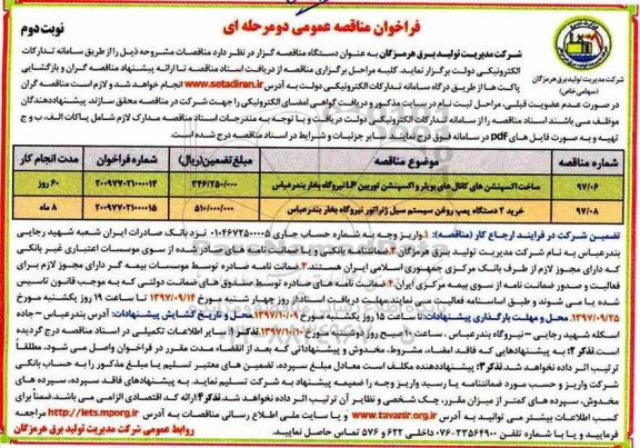 فراخوان مناقصه عمومی , فراخوان مناقصه ساخت اکسپنشن های کانالهای بویلر نوبت دوم 