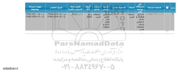 مزایده ,مزایده صندلی آمفی تئاتر