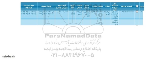 مزایده ,مزایده صندلی آمفی