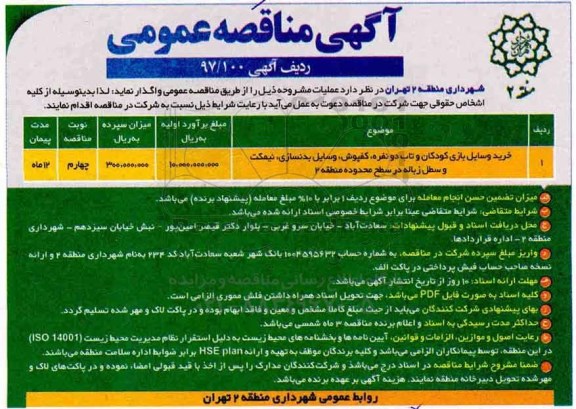 آگهی مناقصه عمومی , مناقصه خرید وسایل بازی کودکان و تاب دو نفره ، کفپوش