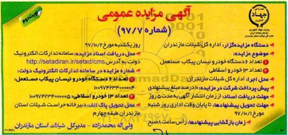آگهی مزایده عمومی, مزایده فروش تعداد 6 دستگاه خودرو نیسان پیکاب مستعمل و ...نوبت دوم
