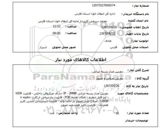 استعلام, استعلام دوربین مداربسته ایرانی 