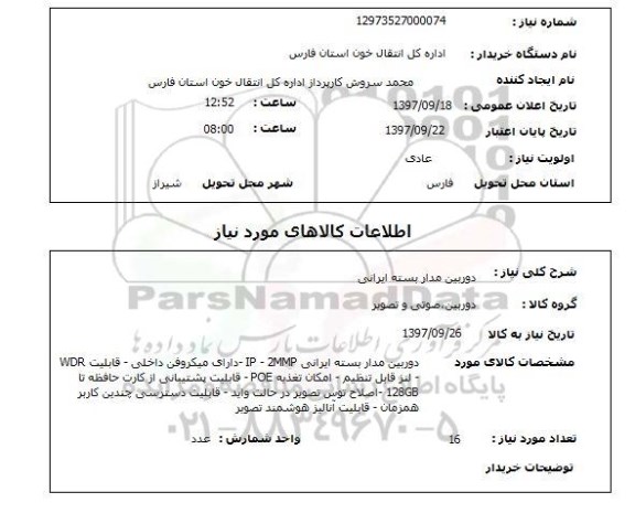 استعلام, استعلام دوربین مداربسته ایرانی 