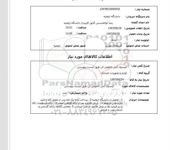 استعلام , استعلام کپسول ...