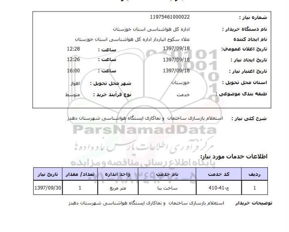 استعلام, استعلام بازسازی ساختمان و نماکاری...