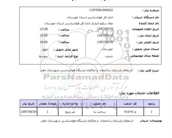 استعلام, استعلام بازسازی ساختمان و نماکاری...