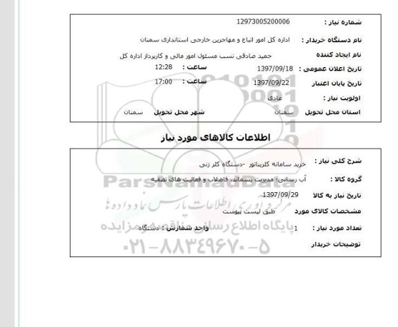 استعلام , استعلام کلریناتور ...
