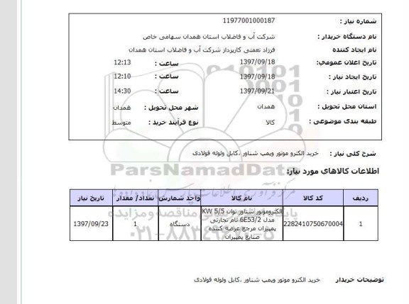 استعلام,استعلام خرید الکترو موتور و پمپ شناور 