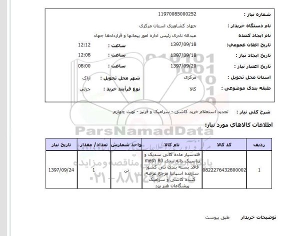 استعلام , استعلام کاشی ...
