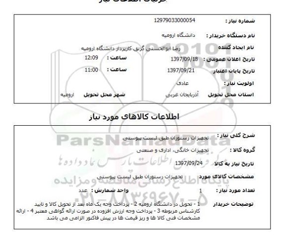 استعلام,استعلام تجهیزات رستوران 