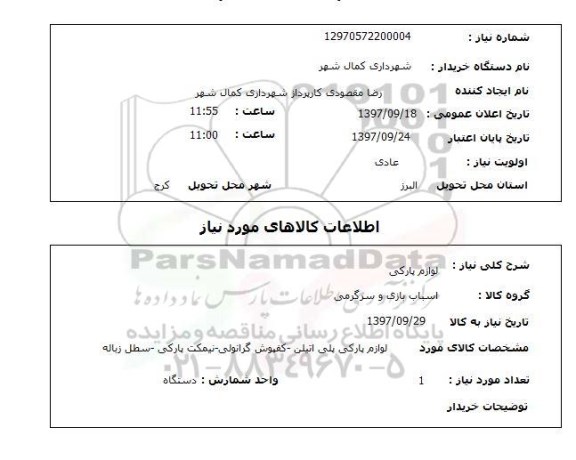 استعلام , استعلام لوازم پارکی ...