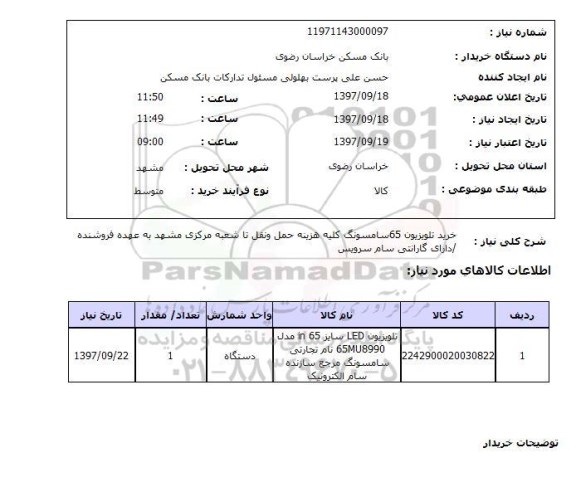 استعلام,استعلام تلویزیون سامسونگ 