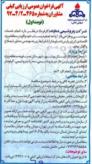 ​آگهی فراخوان عمومی ارزیابی کیفی مشاوران,فراخوان انجام خدمات مهندسی و طراحی
