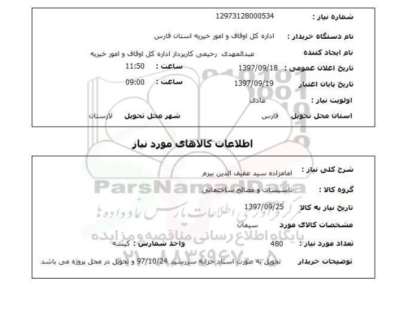 استعلام , استعلام تاسیسات و مصالح ساختمانی ...