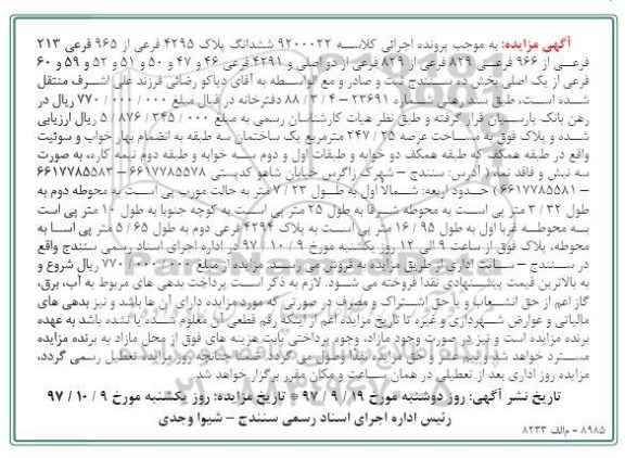 مزایده,مزایده ششدانگ پلاک 4295 فرعی از 965 فرعی