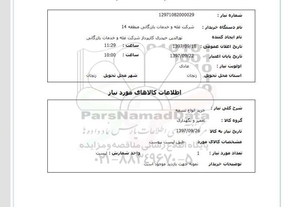 استعلام,استعلام خرید انواع تسمه