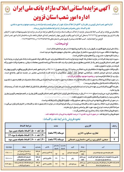 مزایده,مزایده فروش 3 فقره از املاک مازاد کاربری تجاری  ،مسکونی ، اداری 