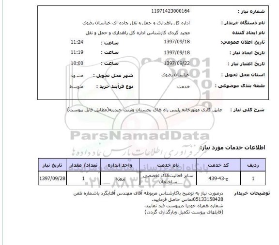 استعلام, عایق کاری موتورخانه پلیس راه های