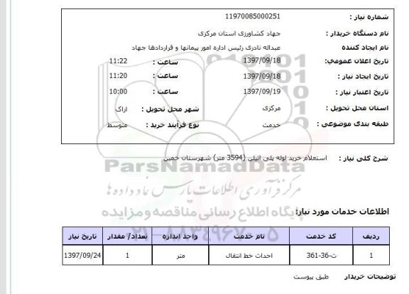 استعلام,استعلام خرید لوله پلی اتیلن