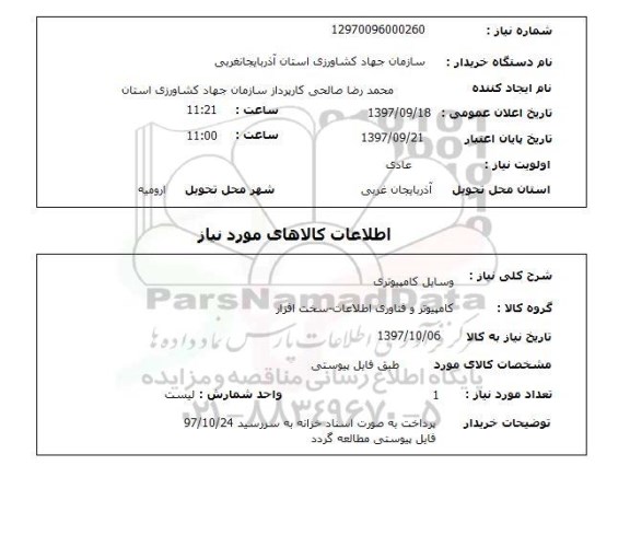 استعلام,استعلام وسایل کامپیوتری