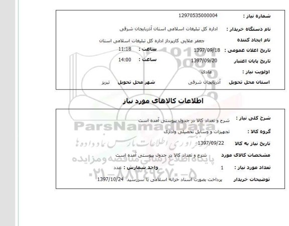 استعلام,وسایل تحصیلی و اداری