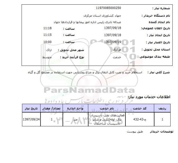 استعلام,  استعلام خرید و نصب کابل انتقال برق ..