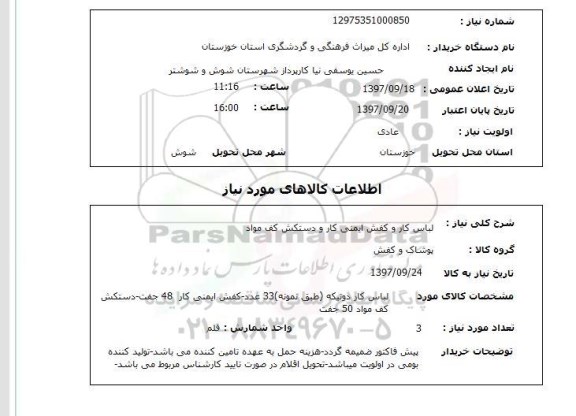 استعلام,استعلام لباس کار و کفش ایمنی کار و دستکش کف مواد