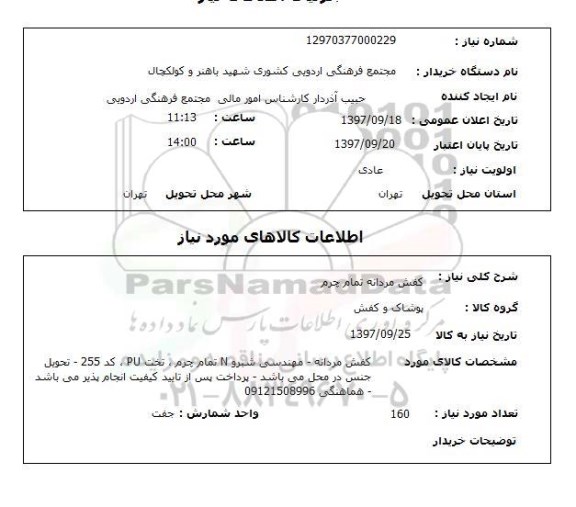 استعلام, استعلام کفش مردانه تمام چرم 