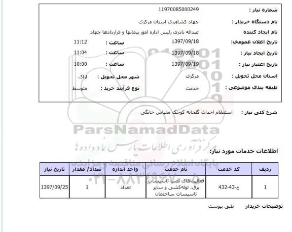 استعلام, استعلام احداث گلخانه 