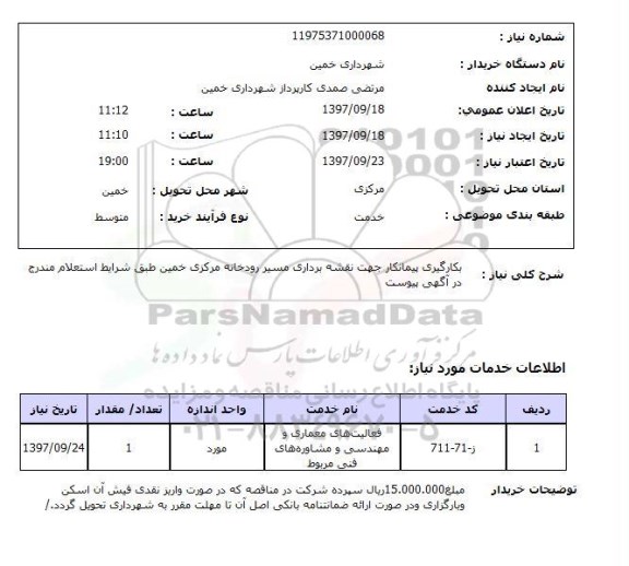 استعلام,استعلام بکارگیری پیمانکار جهت نقشه برداری مسیر رودخانه