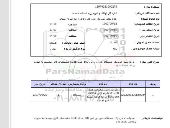 استعلام; استعلام درخواست خرید یک دستگاه جی پی اس IRO...