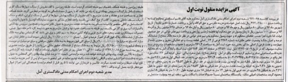 مزایده,مزایده فروش سه دانگ مشاع از ششدانگ عرصه و اعیان