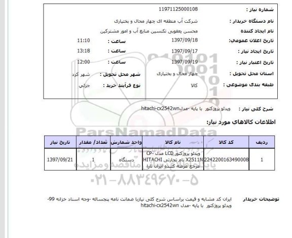 استعلام, ویدئو پروژکتور با پایه 