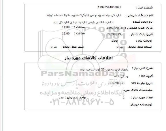 استعلام,استعلام یخچال فریزر دو درب 